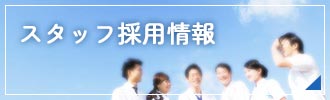 求人情報ページへ